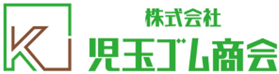 児玉ゴム